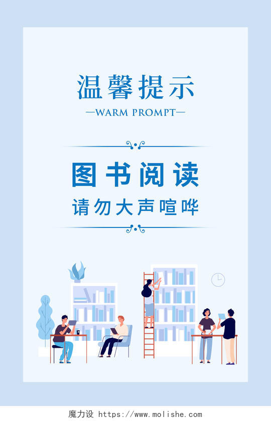 蓝色简约图书馆温馨提示宣传海报